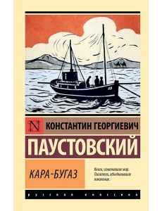 Кара-Бугаз. Сборник