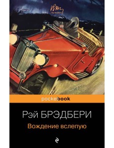 Вождение вслепую Вождение вслепую