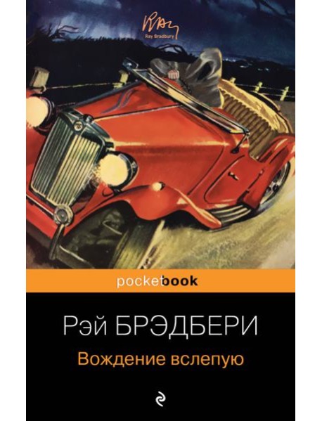 Вождение вслепую