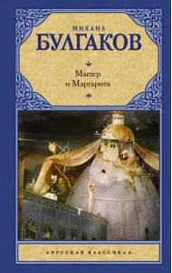Мастер и Маргарита