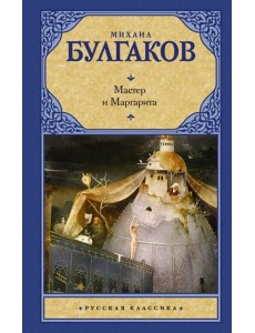 Мастер и Маргарита
