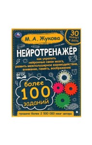 Умка/Жукова. Нейротренажёр. Более 100 заданий. М.А. Жукова. 197х255. т