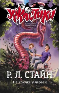 На крючке у червей