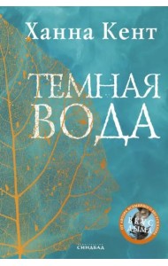 Темная вода: роман