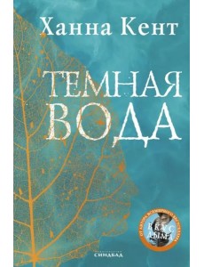 Темная вода: роман Темная вода: роман