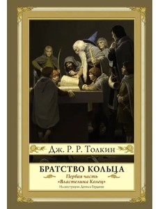 Братство кольца Братство кольца