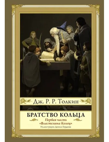 Братство кольца