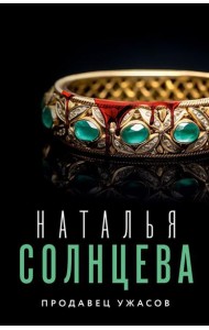 Продавец ужасов: роман