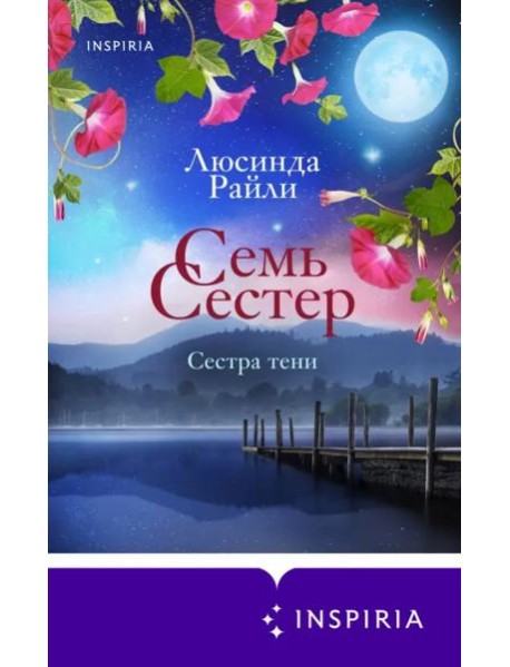 Семь сестер. Сестра тени