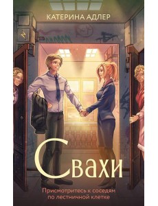 Свахи Свахи