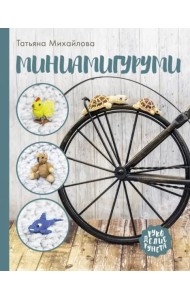 Миниамигуруми