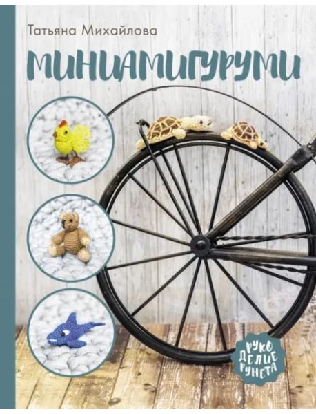 Миниамигуруми