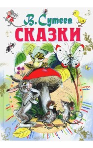 Сказки