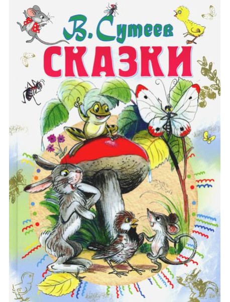 Сказки