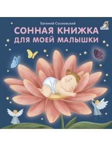 Сонная книжка для моей малышки: стихи Сонная книжка для моей малышки: стихи