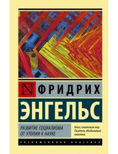 Развитие социализма от утопии к науке Развитие социализма от утопии к науке