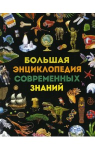 Большая энциклопедия современных знаний