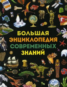 Большая энциклопедия современных знаний Большая энциклопедия современных знаний