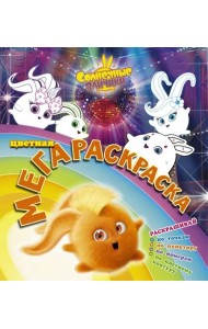 Солнечные зайчики. Цветная мегараскраска (бирюзовая)