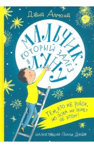 Мальчик, который залез в Луну