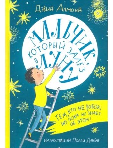 Мальчик, который залез в Луну Мальчик, который залез в Луну