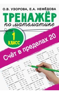 Счёт в пределах 20. Тренажер по математике. 1 класс