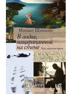 В лодке, нацарапанной на стене