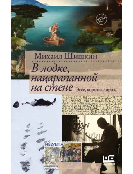 В лодке, нацарапанной на стене