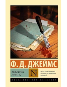 Изощренное убийство: роман Изощренное убийство: роман