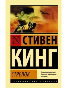 Стрелок. Из цикла "Темная Башня"