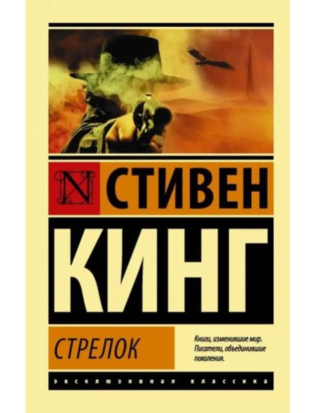 Стрелок. Из цикла "Темная Башня"