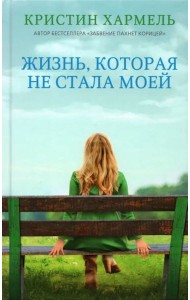 Жизнь, которая не стала моей