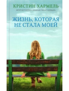 Жизнь, которая не стала моей