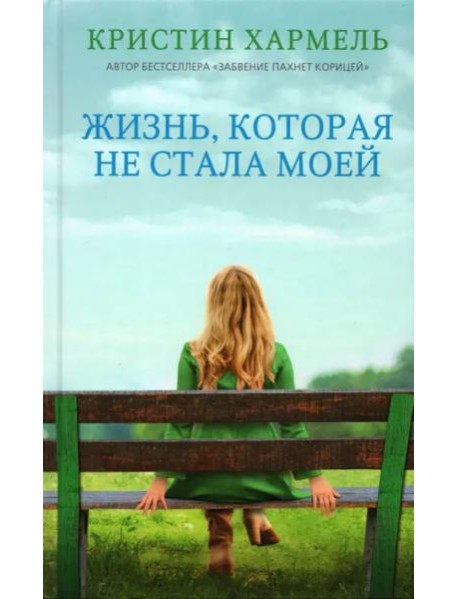 Жизнь, которая не стала моей