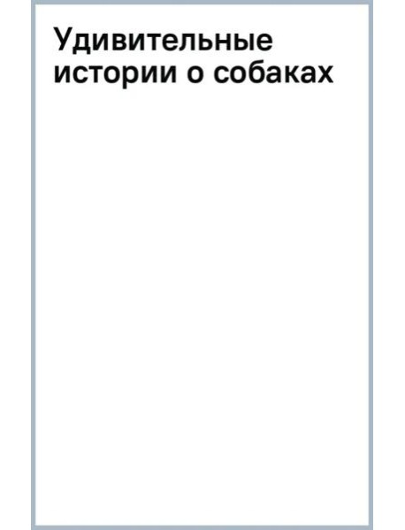 Удивительные истории о собаках