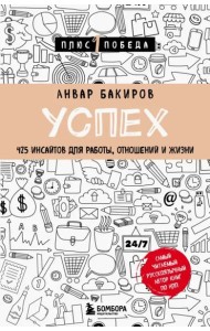 Успех. 425 инсайтов для работы, отношений и жизни