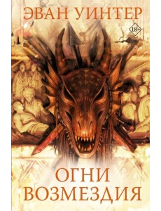 Огни возмездия