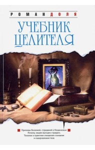 Учебник целителя