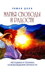 Магия свободы и радости. Методики и техники освобождения личности (обл.). 4-е изд