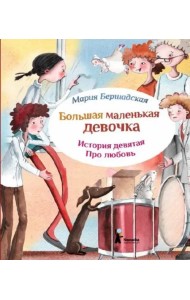 Большая маленькая девочка. Ист.9 Про любовь