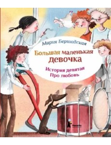 Большая маленькая девочка. Ист.9 Про любовь