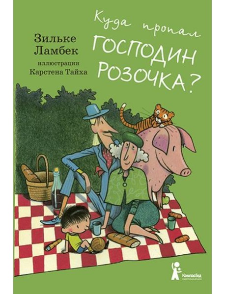 Куда пропал господин Розочка?