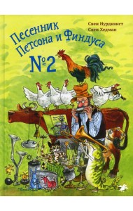 Песенник Петсона и Финдуса №2