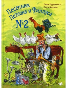 Песенник Петсона и Финдуса №2