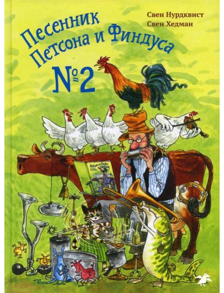 Песенник Петсона и Финдуса №2