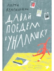 Давай поедем в Уналашку Давай поедем в Уналашку