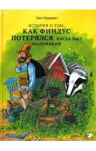 История о том, как Финдус потерялся, когда был маленький