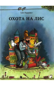 Охота на лис