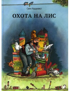 Охота на лис