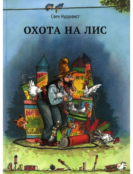 Охота на лис